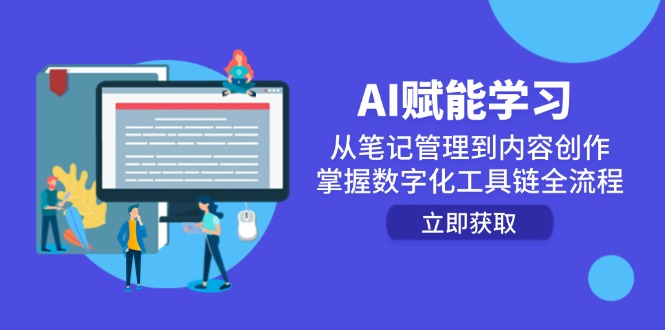 AI赋能学习：从笔记管理到内容创作，掌握数字化工具链全流程-鑫梵淘