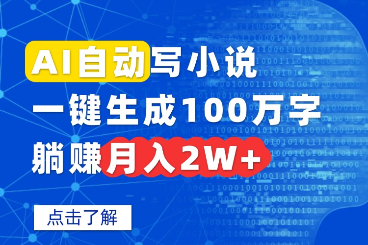 AI自动写小说，一键生成100万字，躺赚月入2W+-鑫梵淘