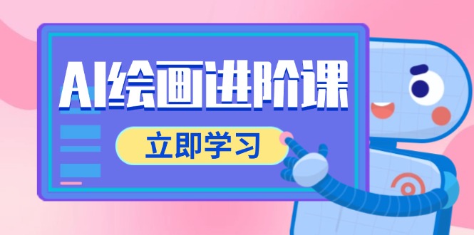 AI绘画进阶课，涵盖电商摄影等多领域，PS操作与AI工具使用全面教学-鑫梵淘