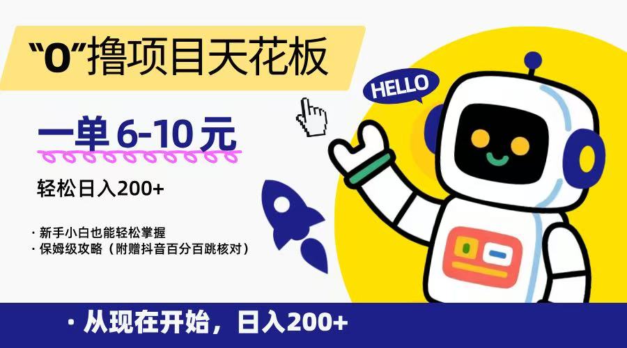 “0”撸项目天花板，一单6-10元，日入200+，新手小白也能轻松掌握，保姆级教程-鑫梵淘