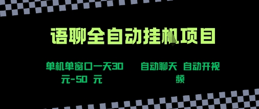 语聊自动视频自动聊天项目全新玩法，单机单窗口一天30-50+，新手看完直接上手【揭秘】-鑫梵淘