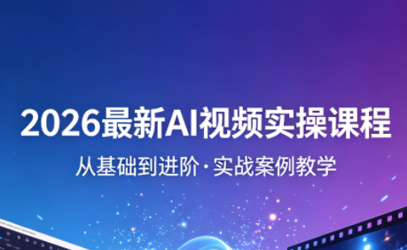 2026最新AI视频实操课程(更新4月)-鑫梵淘