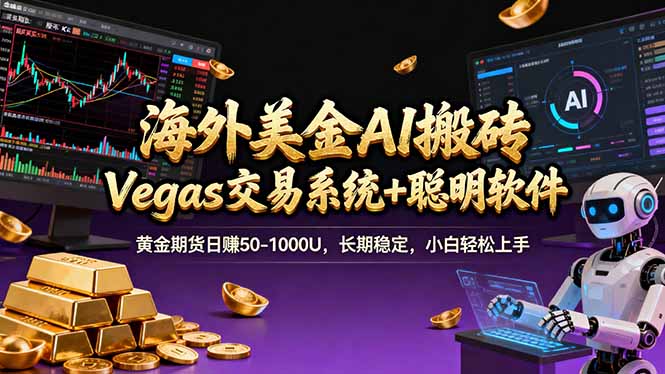 海外美金A1搬砖“Vegas交易系统+聪明软件 黄金期货日赚50-1000U，长期稳定，小白轻松上手-鑫梵淘