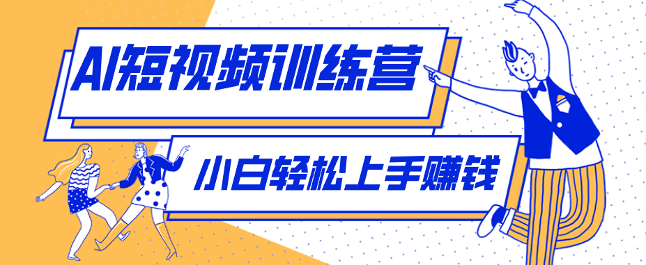 零成本用AI制作剧情反转短视频，小白轻松上手，月入千元(附详细制作步骤)-鑫梵淘