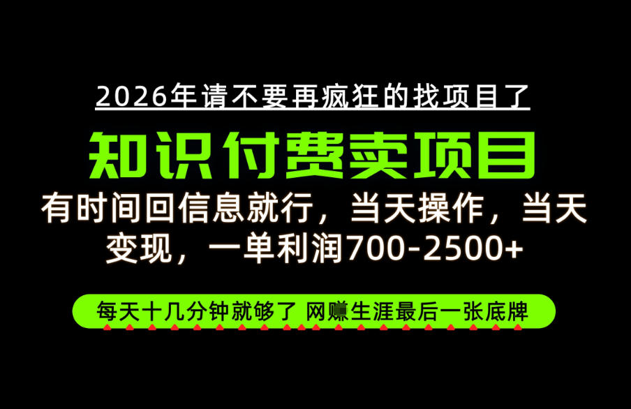 有时间回信息就行，一单利润700-2.5k+，知识付费卖项目，网创生涯的最后一张底牌！【揭秘】-鑫梵淘