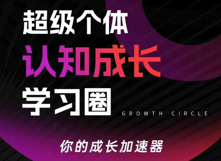 超级个体认知成长学习圈，你的成长加速器，用认知破局，用行动变现(更新)-鑫梵淘