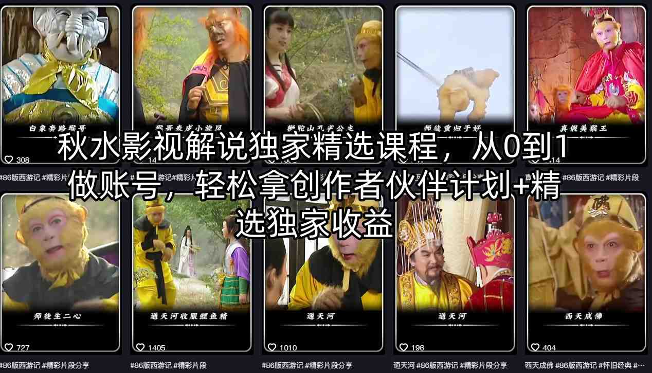 秋水影视解说独家精选课程，从0到1做账号，轻松拿创作者伙伴计划+精选独家收益-鑫梵淘