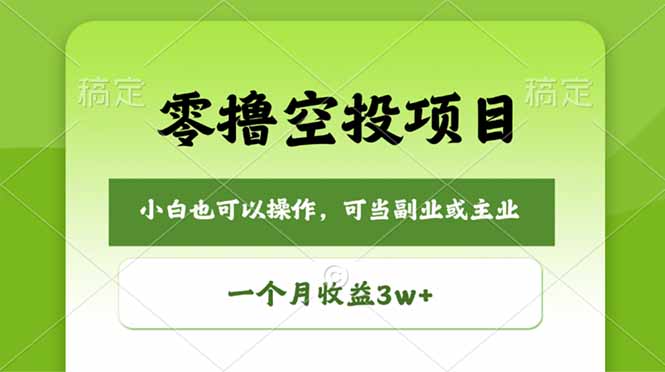 零撸空投项目，最新玩法，每天零碎时间，一个月3w＋-鑫梵淘
