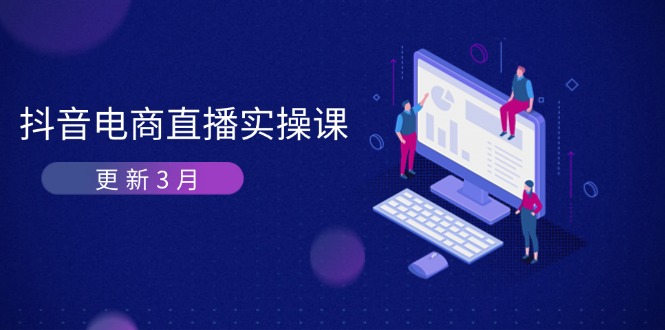 抖音电商直播实操课-更新3月 深度剖析算法机制 快速提升直播GMV与带货变现-鑫梵淘