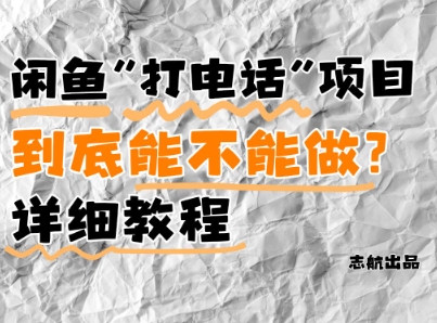 闲鱼新风口！手把手教你靠'打电话'月入5K+(附避坑指南)小白看完立马上手！-鑫梵淘