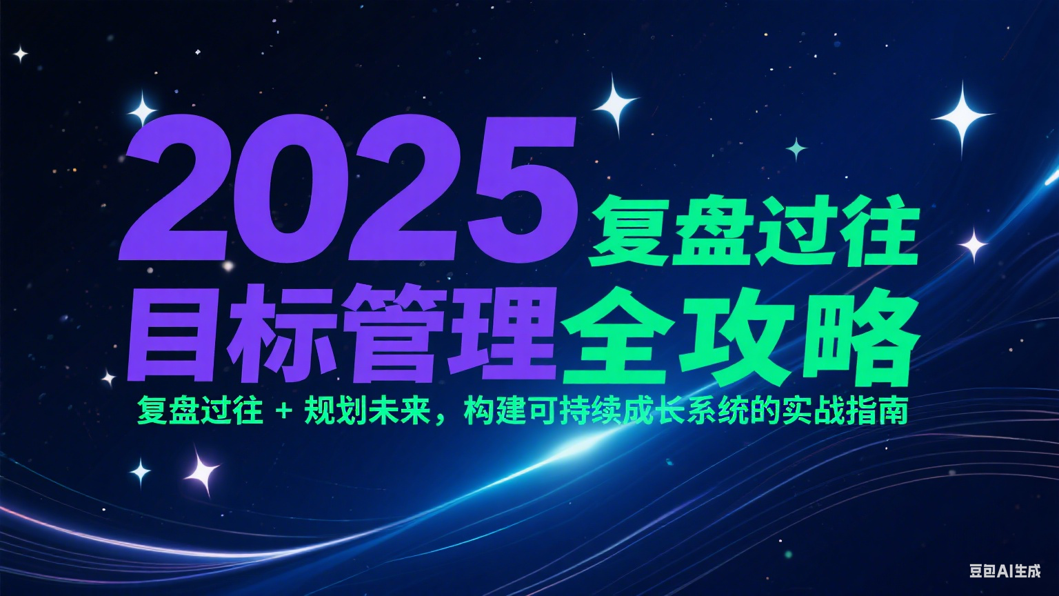 2025目标管理全攻略：复盘过往 + 规划未来，构建可持续成长系统的实战指南-鑫梵淘