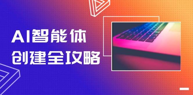 AI智能体创建全攻略，零代码搭建方法，实现工作流自动化，十倍提升效率-鑫梵淘