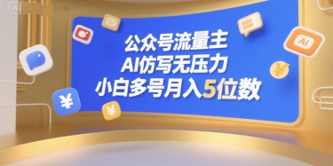 公众号流量主，AI仿写无压力，小白多号月入5位数-鑫梵淘