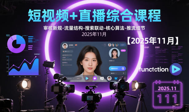短视频+直播综合课程，审核新规-流量结构-搜索联动-核心算法-推流细节【更新3月25日】-鑫梵淘