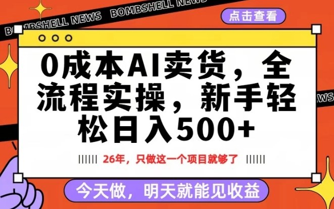 0成本AI卖货，每天十几分钟，新手轻松日入500+，隔天就能见收益【揭秘】-鑫梵淘