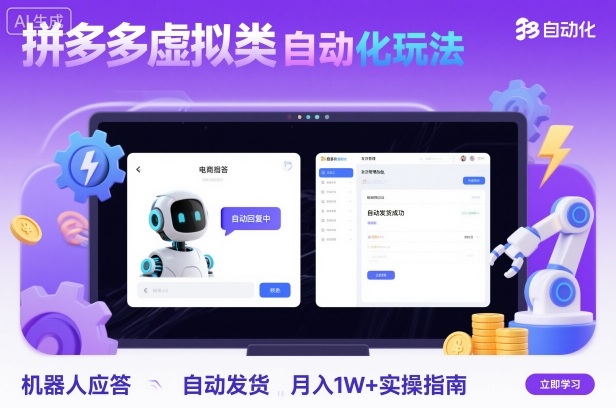 拼多多虚拟类目自动化玩法：机器人应答+自动发货，月入1W+实操指南-鑫梵淘