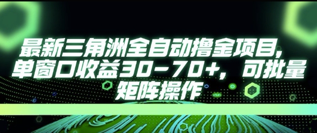 最新AI全自动游戏撸金项目，单窗口收益30-70+，可批量操作【揭秘】-鑫梵淘