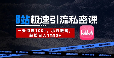 B站创业粉极速引流私密课，一天引流300+，小白搬砖，轻松日入数张-鑫梵淘