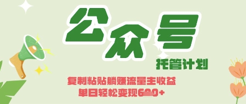 开启躺Z模式，Deepseek+公众号流量主，日入3张【揭秘】-鑫梵淘