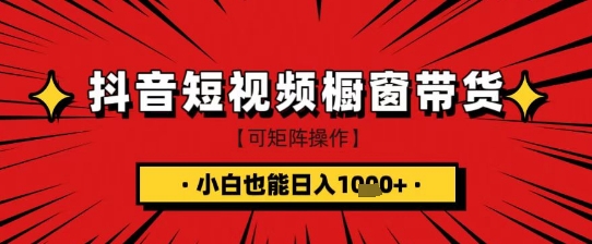 抖音短视频食品橱窗带货，小白轻松上手日入1k+【揭秘】-鑫梵淘