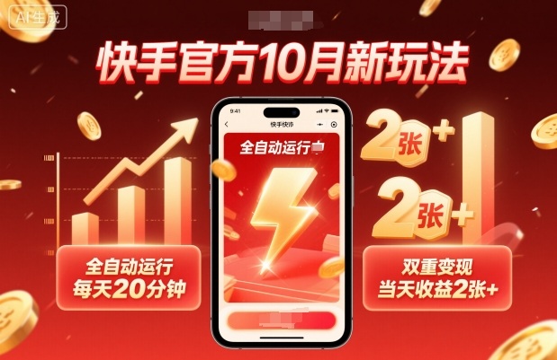 快手官方10月新玩法，全自动运行，每天20分钟，双重变现，当天收益2张+【揭秘】-鑫梵淘