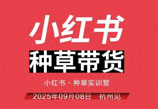 小红书种草带货实训营9月8日杭州线下课，全程录音+字幕，全网唯一小红书实战营-鑫梵淘