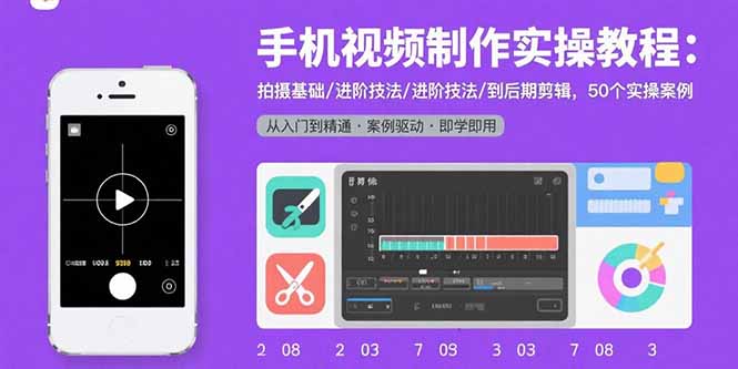 手机视频制作实操教程：拍摄基础/进阶技法/到后期剪辑，50个实操案例-鑫梵淘