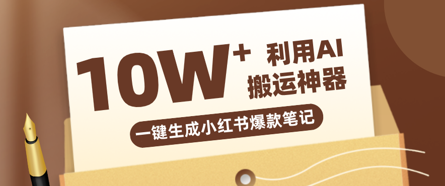 自媒体效率革命：只需要提供链接就能一键生成小红书爆款笔记的神器，效率嘎嘎高！-鑫梵淘