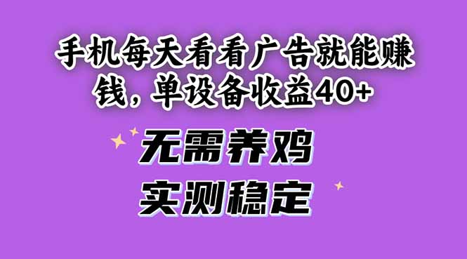 手机每天看看广告就能赚钱，单设备收益40+ 无需养鸡，实测稳定-鑫梵淘
