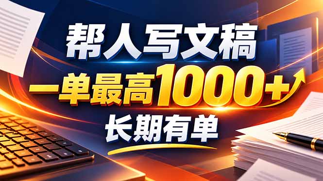 不会写作也能干！AI 全自动生成文稿，一单纯赚 900+，全套接单模板直接搬！-鑫梵淘