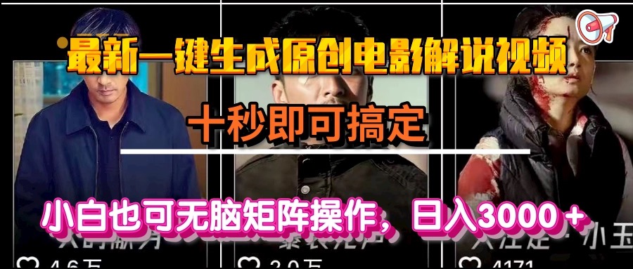 一键生成原创电影解说视频，十秒即可搞定， 小白无脑矩阵操作，日入3000＋-鑫梵淘