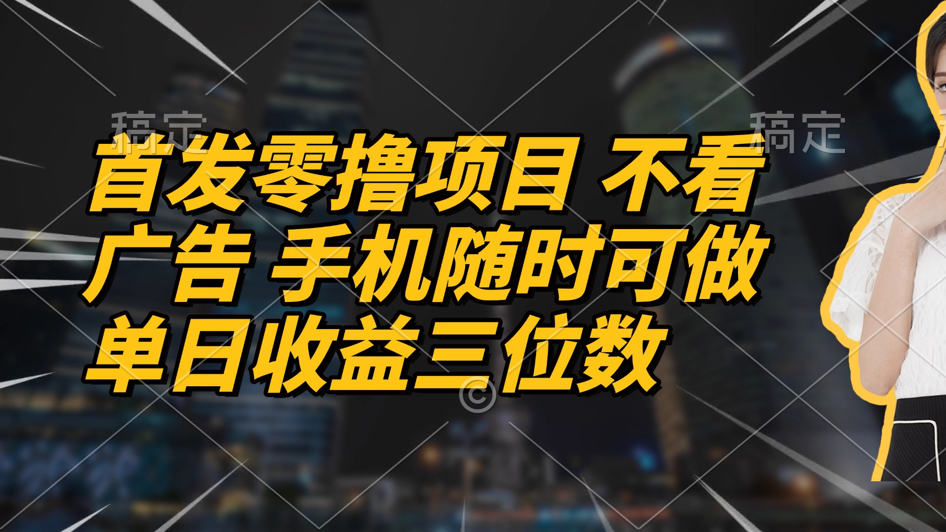 首发零撸项目 不看广告 手机随时可做 单日收益三位数-鑫梵淘