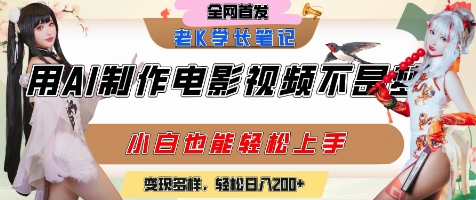 用AI制作电影不是梦，小白学会后轻松熟练上手，变现方式多样，日入2张+-鑫梵淘