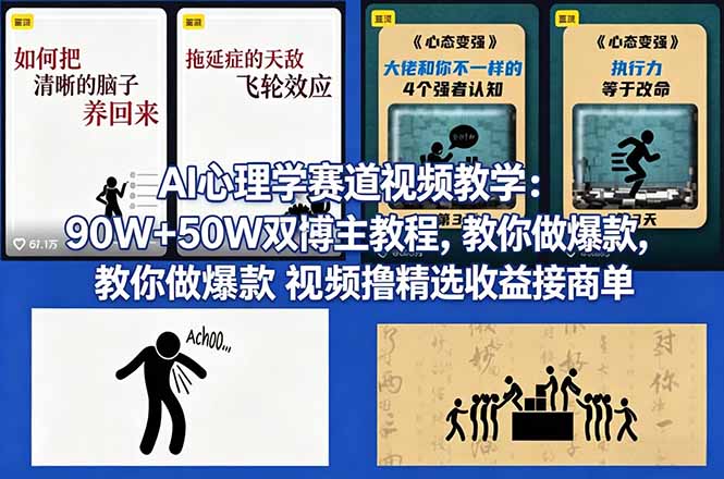 AI心理学赛道视频教学：90W+50W双博主教程，教你做爆款视频撸精选收益接商单-鑫梵淘