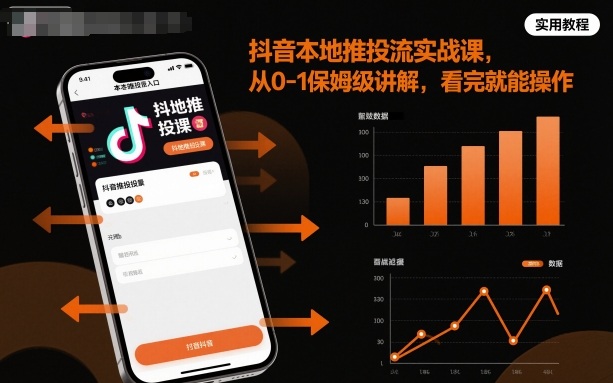 抖音本地推投流实战课，从0-1保姆级讲解，看完就能操作-鑫梵淘