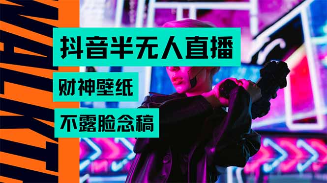 抖音半无人直播生肖财神AI图撸音浪，不用露脸、只需要读稿，宝妈、大学...-鑫梵淘