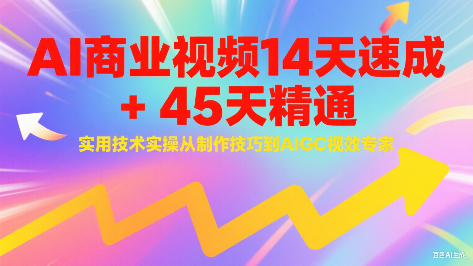 AI商业视频14天速成+45天精通实用技术实操，从制作技巧到AIGC视效专家-鑫梵淘