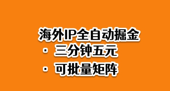 海外ip全自动掘金，2025必做蓝海项目，3分钟落地，矩阵直接开干【揭秘】-鑫梵淘