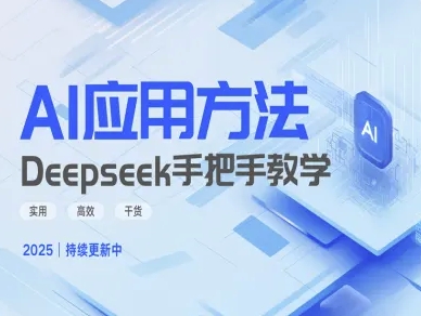 Deepseek实际应用技巧—手把手教学版，实用高效干货-鑫梵淘
