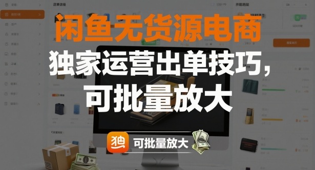 闲鱼无货源电商，独家运营出单技巧，可批量放大-鑫梵淘