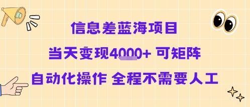 信息差蓝海项目当天变现多张 可矩阵自动化操作 全程不需要人工-鑫梵淘