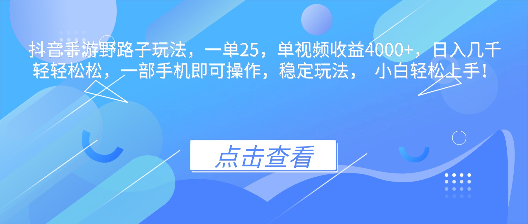 抖音手游野路子玩法，一单25，单视频收益4000+，日入几千轻轻松松，一...-鑫梵淘