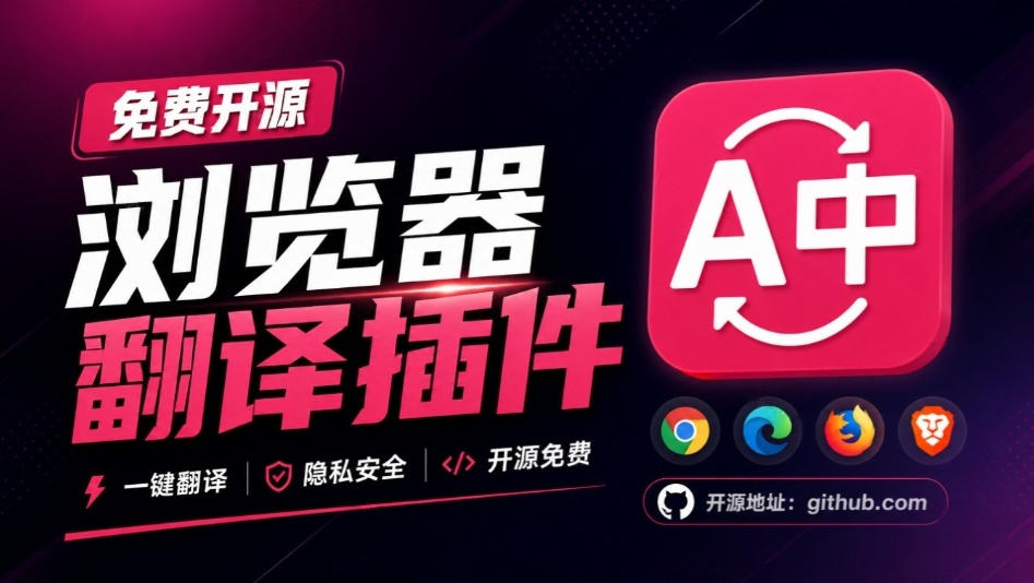免费开源浏览器翻译插件！原文译文逐段对照，支持划词翻译、AI讲解与文档字幕翻译FluentRead流畅阅读-鑫梵淘