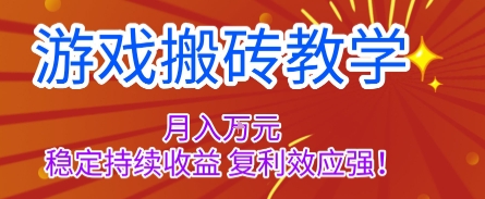 游戏搬砖教学，月入1W+，稳定持续收益，复利效应强【揭秘】-鑫梵淘
