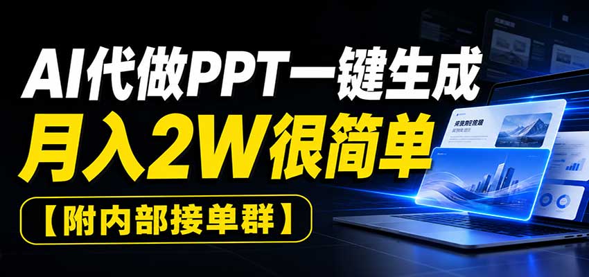 AI代做PPT一键生成,月入2W很简单,附内部接单群-鑫梵淘