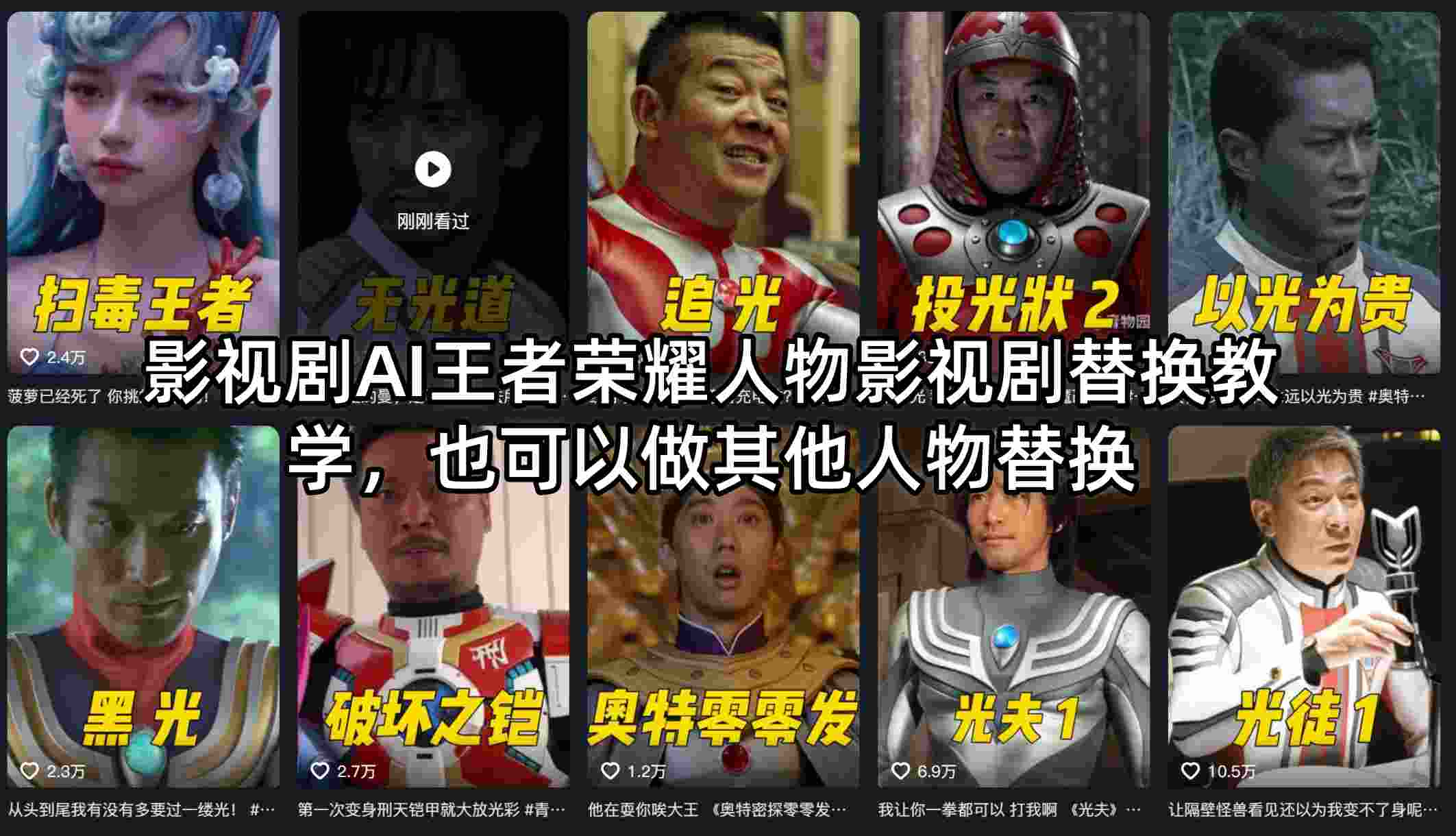 影视剧AI王者荣耀人物影视剧替换教学，也可以做其他人物替换-鑫梵淘