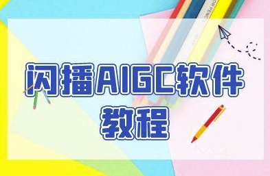 闪播AIGC软件教程，闪播AIGC无人直播，60秒一键开播，商家轻松获客-鑫梵淘