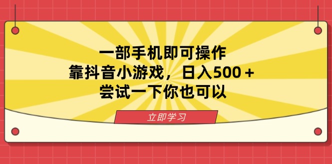 一部手机即可操作，靠抖音小游戏，日入500＋，尝试一下你也可以-鑫梵淘
