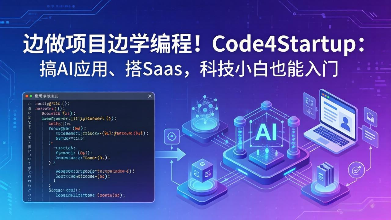 边做项目边学编程！Code4Startup：搞 AI 应用、搭 SaaS，科技小白也能入门-鑫梵淘