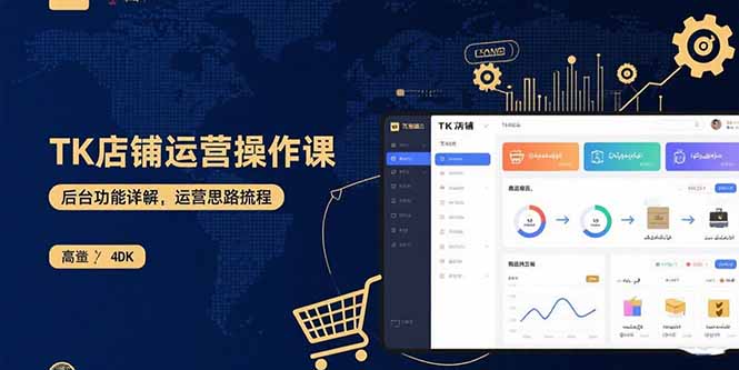 TK店铺运营实操课：后台功能详解，商品上架流程，运营思路拆解-鑫梵淘